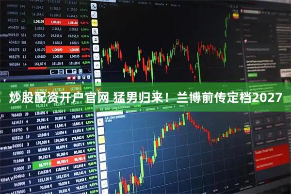 炒股配资开户官网 猛男归来！兰博前传定档2027